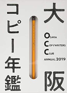 大阪コピーライターズクラブ（OCC）