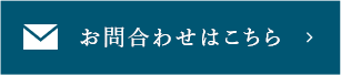 お問合わせはこちら